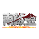 南鈑金 (attack on titan)