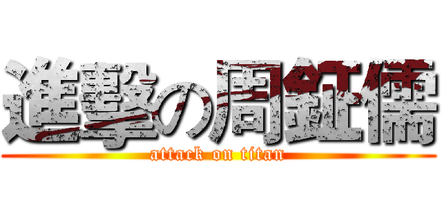 進擊の周鉦儒 (attack on titan)