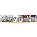 進擊の周鉦儒 (attack on titan)