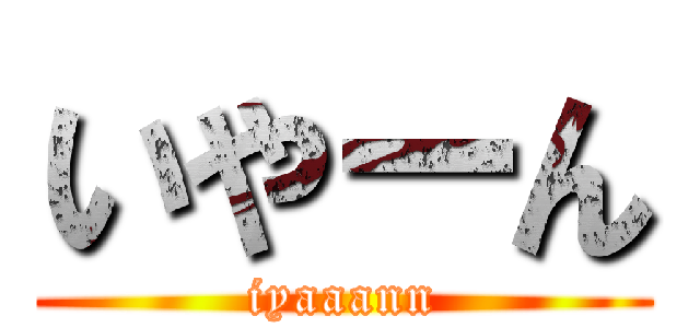いやーん (iyaaann)