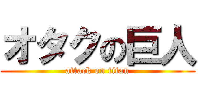 オタクの巨人 (attack on titan)