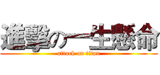 進擊の一生懸命 (attack on titan)