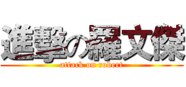 進擊の羅文傑 (attack on robert)