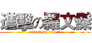 進擊の羅文傑 (attack on robert)