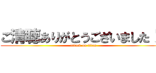 ご清聴ありがとうございました！！ (attack on titan)