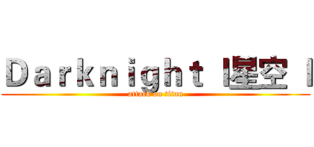 Ｄａｒｋｎｉｇｈｔ ｌ星空 ｌ (attack on titan)