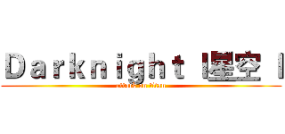 Ｄａｒｋｎｉｇｈｔ ｌ星空 ｌ (attack on titan)