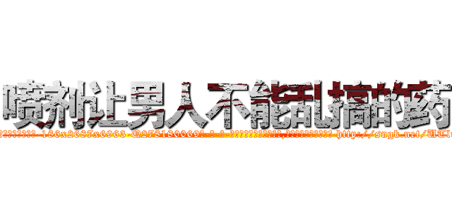 喷剂让男人不能乱搞的药 (喷剂让男人不能乱搞的药【电-186x2687x6963-Q278180069元-吉-药-业】我们做的是长期生意,靠的是老客户长期支持 http://sngk.net/UTluTu
)