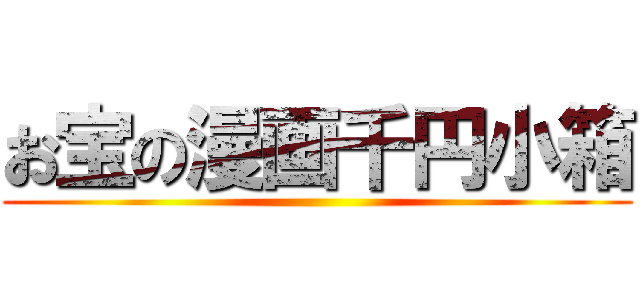 お宝の漫画千円小箱 ()