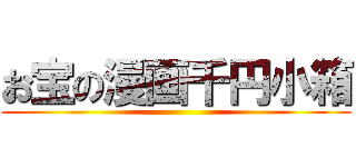 お宝の漫画千円小箱 ()