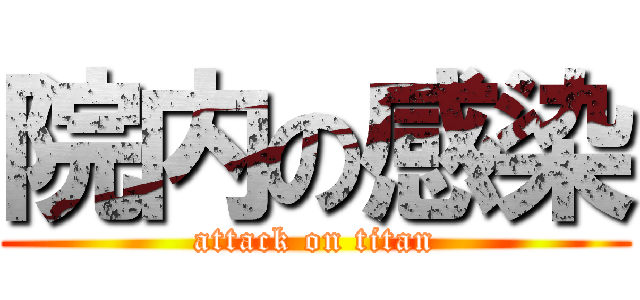 院内の感染 (attack on titan)