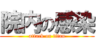 院内の感染 (attack on titan)