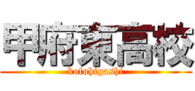 甲府東高校 (kofuhigashi)