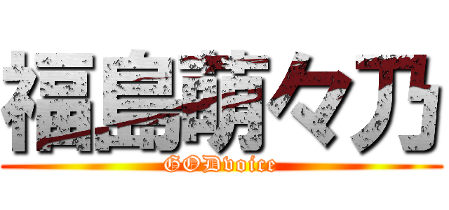 福島萌々乃 (GODvoice)
