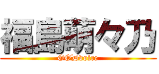 福島萌々乃 (GODvoice)