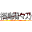 福島萌々乃 (GODvoice)