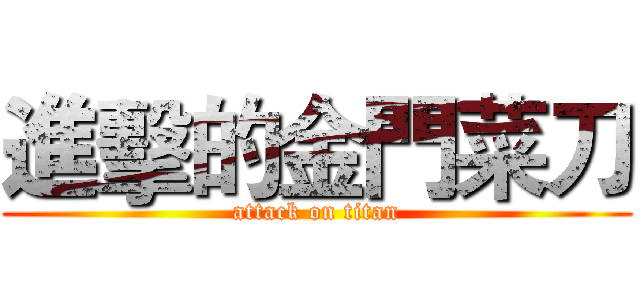 進擊的金門菜刀 (attack on titan)