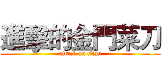 進擊的金門菜刀 (attack on titan)