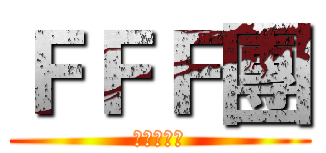 ＦＦＦ團 (異端審問會)