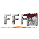 ＦＦＦ團 (異端審問會)