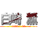 白崎 薫 (1970 2 27)