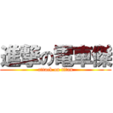 進撃の電車傑 (attack on titan)