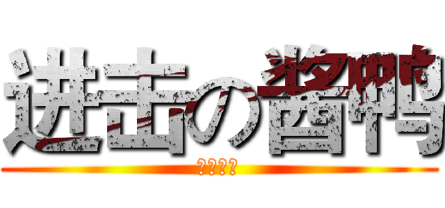 进击の酱鸭 (北京烤鸭)