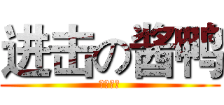 进击の酱鸭 (北京烤鸭)