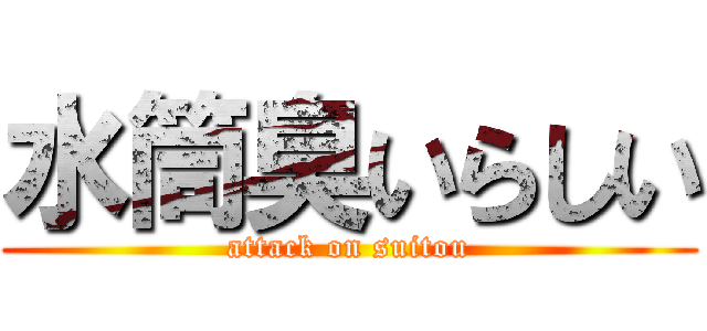 水筒臭いらしい (attack on suitou)