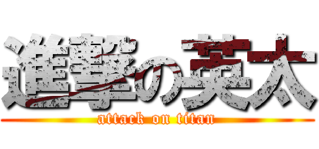 進撃の英太 (attack on titan)