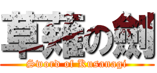 草薙の劍 (Sword of Kusanagi)