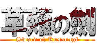 草薙の劍 (Sword of Kusanagi)