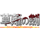 草薙の劍 (Sword of Kusanagi)