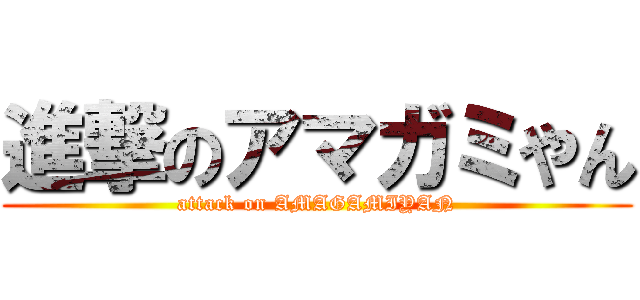 進撃のアマガミやん (attack on AMAGAMIYAN)