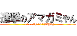 進撃のアマガミやん (attack on AMAGAMIYAN)