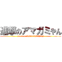 進撃のアマガミやん (attack on AMAGAMIYAN)