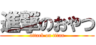 進撃のおやつ (attack on titan)