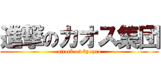 進撃のカオス集団 (attack on kyopro)