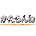 かたらんね ( associate with autumn )