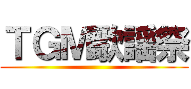 ＴＧＭ歌謡祭 ()