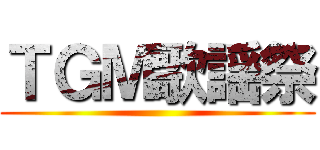 ＴＧＭ歌謡祭 ()