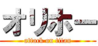 オリホー (attack on titan)