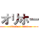 オリホー (attack on titan)