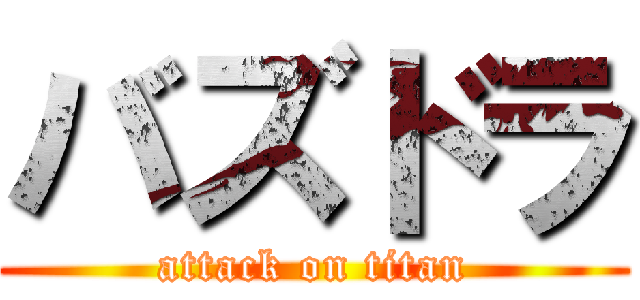バズドラ (attack on titan)