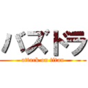 バズドラ (attack on titan)
