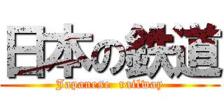 日本の鉄道 (Japanese  railway)