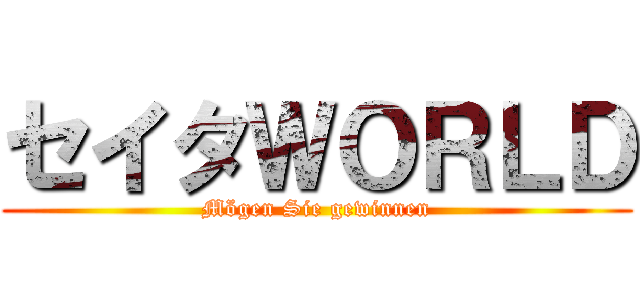 セイタＷＯＲＬＤ (Mögen Sie gewinnen)