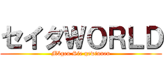 セイタＷＯＲＬＤ (Mögen Sie gewinnen)