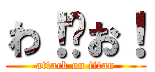 わ！👀お！ (attack on titan)
