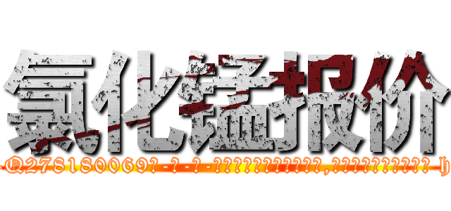 氯化锰报价 (氯化锰报价【电-186x2687x6963-Q278180069元-吉-药-业】我们做的是长期生意,靠的是老客户长期支持 http://sngk.net/ffjC1B
)